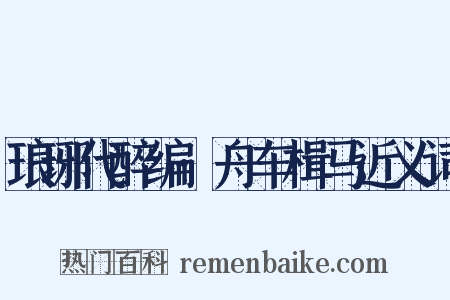 琅琊代醉编·舟车楫马近义词是什么意思的图片